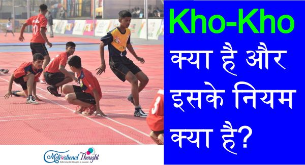 Kho-Kho क्या है और इसके नियम क्या है? What is Kho-Kho and What its Rules